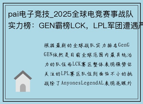 pai电子竞技_2025全球电竞赛事战队实力榜：GEN霸榜LCK，LPL军团遭遇严峻挑战
