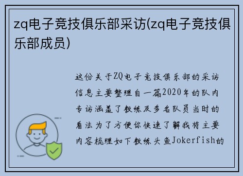 zq电子竞技俱乐部采访(zq电子竞技俱乐部成员)