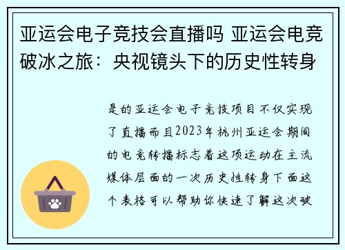 亚运会电子竞技会直播吗 亚运会电竞破冰之旅：央视镜头下的历史性转身