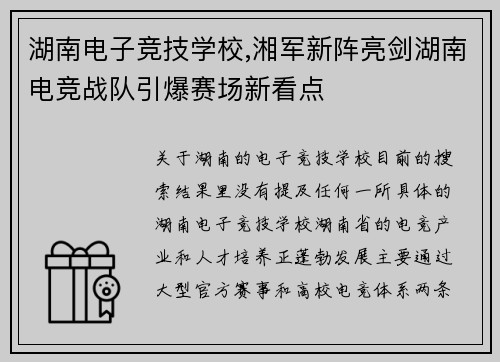 湖南电子竞技学校,湘军新阵亮剑湖南电竞战队引爆赛场新看点