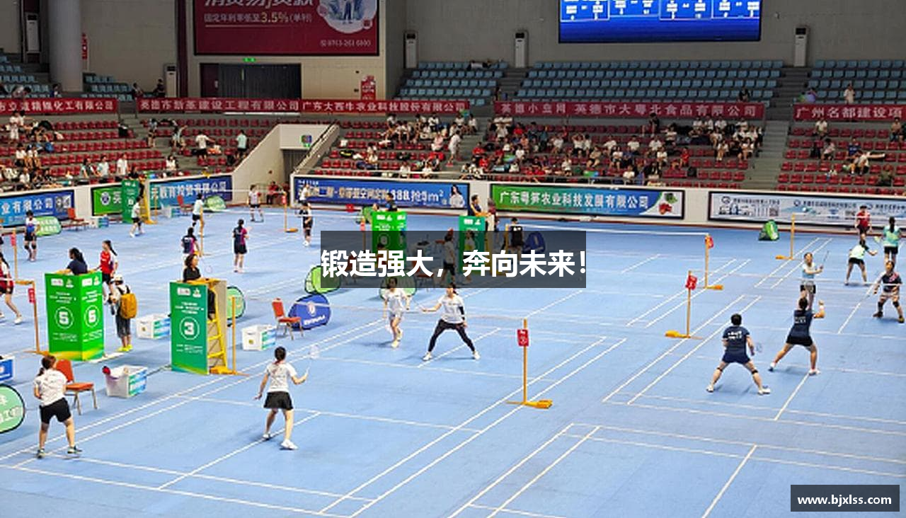 锻造强大，奔向未来！